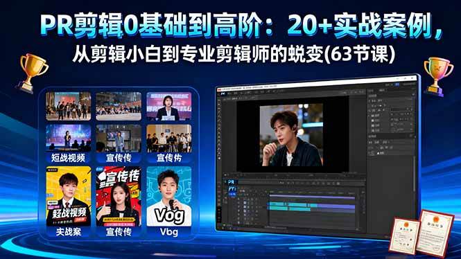 （16337期）PR剪辑0基础到高阶：20+实战案例，从剪辑小白到专业剪辑师的蜕变(63节课)-网亿资源平台