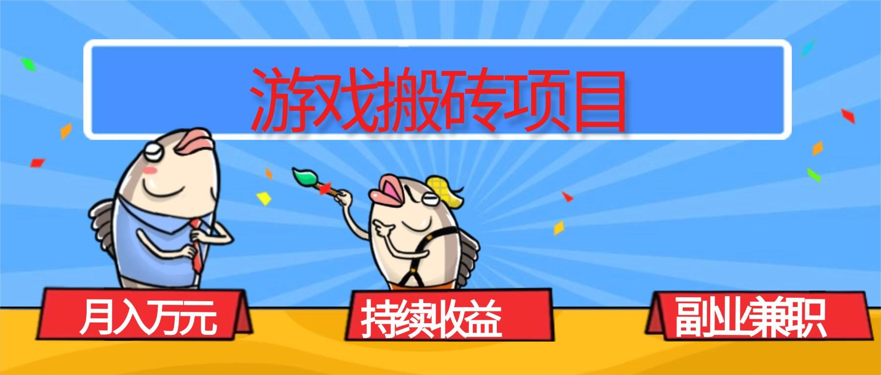（16341期）游戏搬砖项目，月入1W+，稳定持续收益，副业兼职赚钱必看！-网亿资源平台