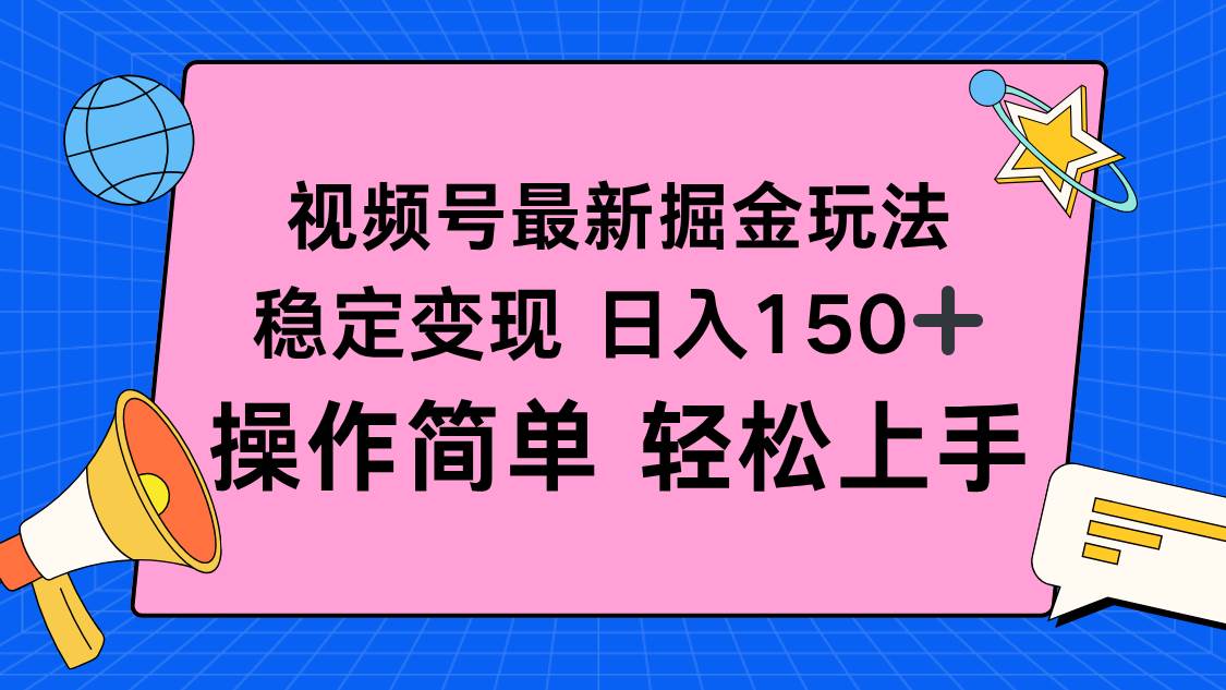 （16344期）视频号掘金新玩法，稳定变现日入150+，操作简单轻松上手-网亿资源平台
