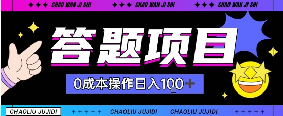 首发答题项目每天半小时轻松日入几十，多劳多得-网亿资源平台