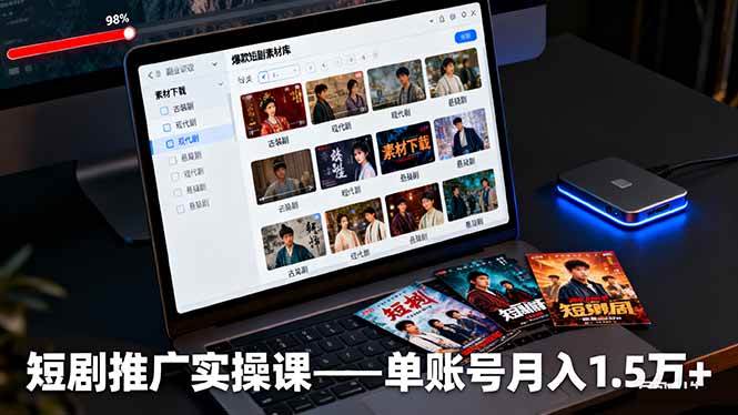 （16332期）短剧推广实操课：授权获取+素材下载+爆款剪辑+平台运营，单账号月入1.5万+-网亿资源平台