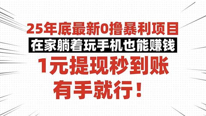 （16342期）25年底最新0撸暴利项目，在家躺着玩手机也能赚钱，1元提现秒到账，有手…-网亿资源平台