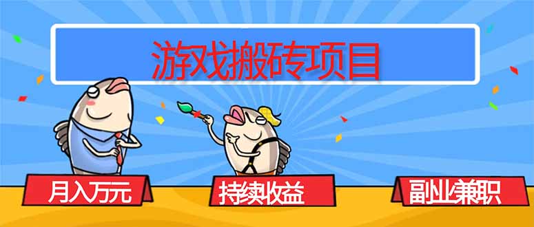 游戏搬砖项目，月入1W+，稳定持续收益，副业兼职赚钱必看！-邪修侠 - 演示