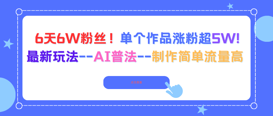 6天6W粉丝！单个作品涨粉超5W!最新玩法–AI普法–制作简单流量高-邪修侠