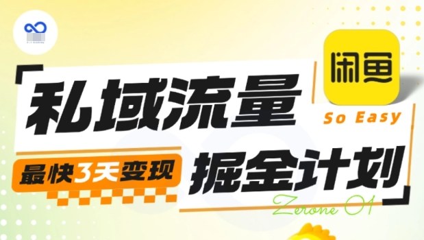 私域流量掘金计划实战训练营，最快3天变现-网亿资源平台