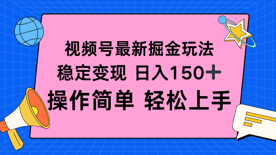 视频号掘金新玩法,稳定变现日入150+,操作简单轻松上手-邪修侠