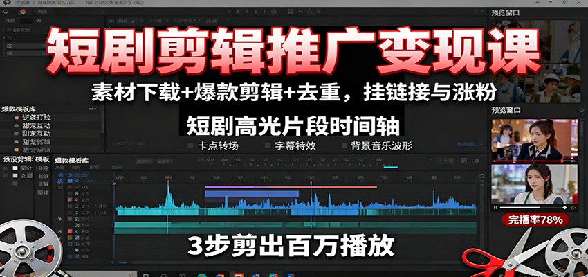 短剧剪辑推广变现课：素材下载+爆款剪辑+去重，挂链接与涨粉-邪修侠