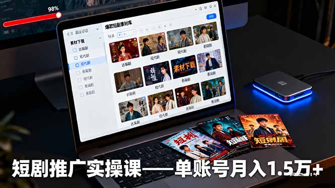 短剧推广实操课:授权获取+素材下载+爆款剪辑+平台运营,单账号月入1.5万+-邪修侠 - 演示