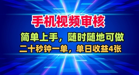 手机视频审核，随时随地可做，二十秒钟一单，单日收益4张+【揭秘】-网亿资源平台