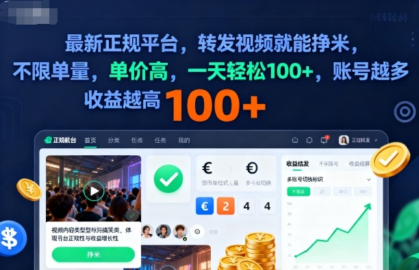 2025年最新正规平台，转发视频就能挣米，不限单量，单价高，一天轻松100+，账号越多收益越高【揭秘】-邪修侠