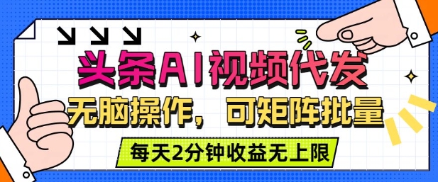 头条AI视频代发，无脑操作，可矩阵批量，每天2分钟收益无上限-网亿资源平台
