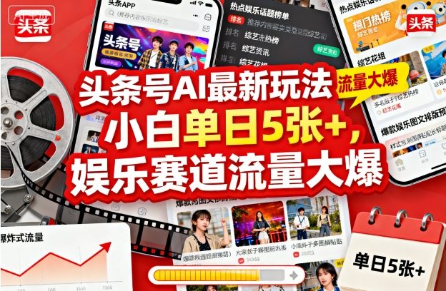 头条号AI最新玩法，小白单日5张+，娱乐赛道流量大爆-网亿资源平台