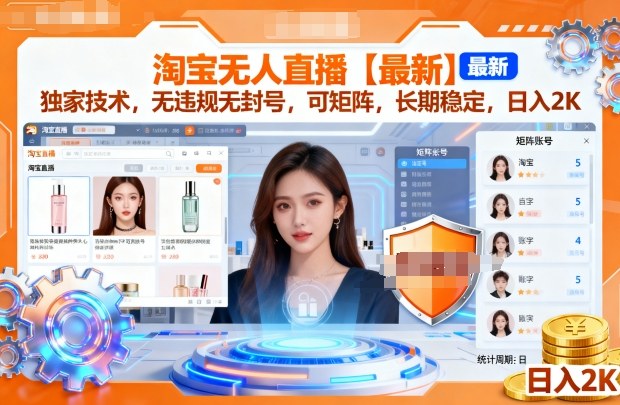 淘宝无人直播【最新】，独家技术，无违规无封号，可矩阵，长期稳定，日入2K【揭秘】-网亿资源平台