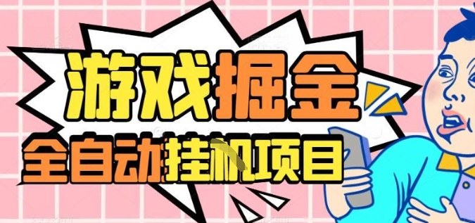 外服热门游戏搬砖，全自动升级打金无脑操作，月入过1W+，长期稳定副业好项目【揭秘】-邪修侠 - 演示