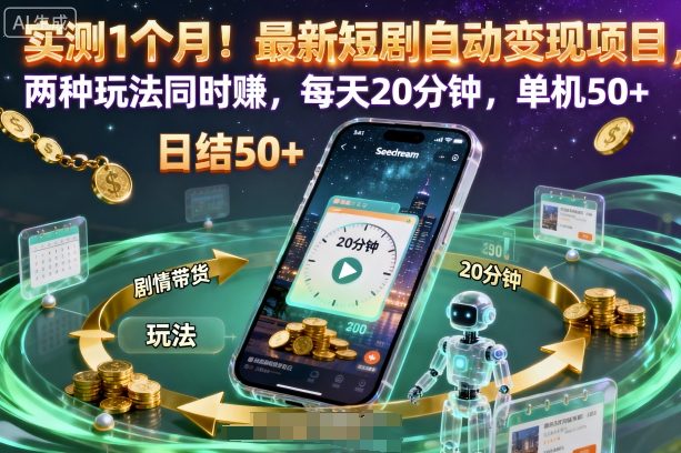 实测1个月！最新短剧自动变现项目，两种玩法同时賺，每天20分钟，单机50+【揭秘】-邪修侠 - 演示