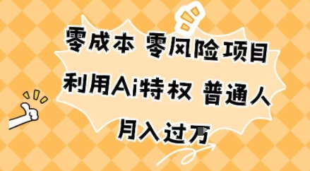 零成本零风险项目，利用Ai特权，普通人月入过W-网亿资源平台