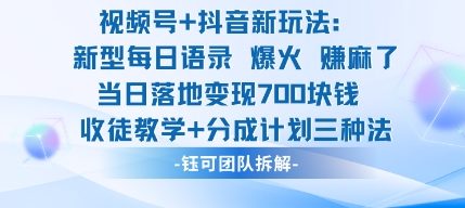 视频号加抖音新玩法：爆火新型每日语录，收徒教学加分成计划，三种变现玩法，当日变现7张-网亿资源平台