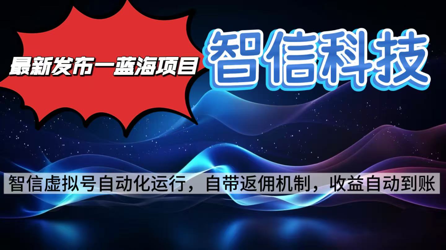 最新蓝海项目,智信科技号全自动项目,无需人工,单电脑日收益2000+单…-邪修侠