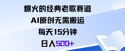 爆火的经典老歌赛道，AI原创无需搬运。每天15分钟，日入5张+-90网