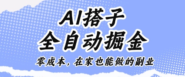 AI搭子全自动掘金零成本，在家也能做的副业【揭秘】-网亿资源平台