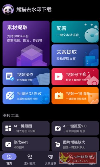 熊猫去水印下载1.0.5纯净版-网亿资源平台