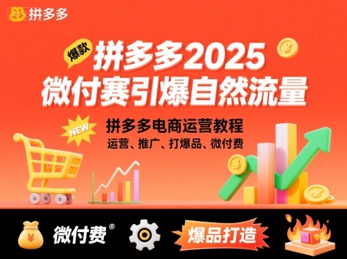 拼多多2025微付费引爆自然流量，拼多多电商运营教程，运营、推广、打爆品、微付费（更新）-邪修侠