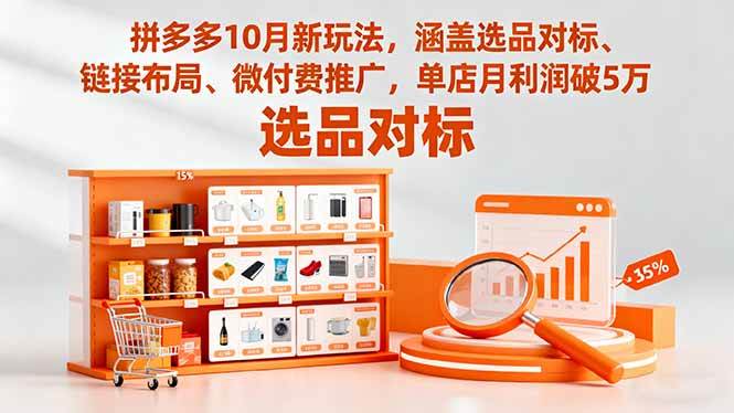 (16364期)拼多多10月新玩法,涵盖选品对标、链接布局、微付费推广,单店月利润破5万-网亿资源平台