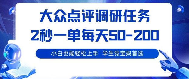 大众点评调研,电脑任务,2秒一单每天50-2张,学生党宝妈首选【揭秘】-邪修侠 - 演示