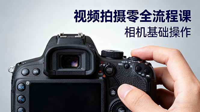 （16349期）视频拍摄零全流程课：从相机基础操作到电影构图、光影布光、分镜头设计等-网亿资源平台