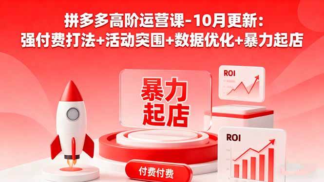 （16366期）拼多多高阶运营课-10月更新：强付费打法+活动突围+数据优化+暴力起店-网亿资源平台