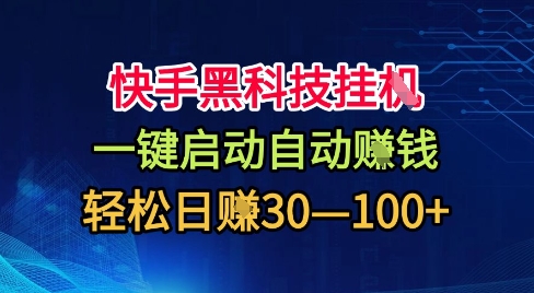 快手黑科技挂G,一键启动自动挣米,无任何难度,轻松日入30—1张+【揭秘】-邪修侠 - 演示