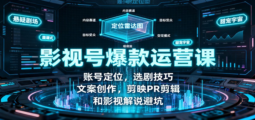 影视号爆款运营课：账号定位，选剧技巧，文案创作，剪映PR剪辑和影视解说避坑-邪修侠 - 演示