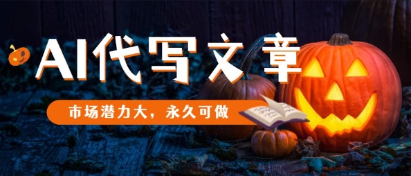 AI代写文章，市场潜力大，永久可做-邪修侠