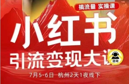 小红书引流变现7月线下大课，一次性讲透小红书笔记、矩阵、投放、引流、转化的全流程SOP-网亿资源平台