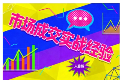 市场成交实战经验，从认知觉醒到实操落地，快速掌握市场开拓与成交核心能力-网亿资源平台