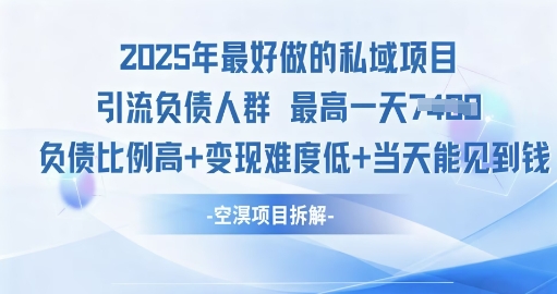 2025年最好做的私域项目，引流负债人群，小白都能操作的私域项目，高变现，难度低-网亿资源平台