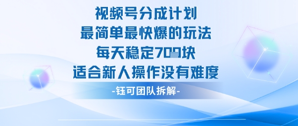 视频号分成计划最简单最快爆的玩法每天稳定7张适合新人操作没有难度-邪修侠 - 演示