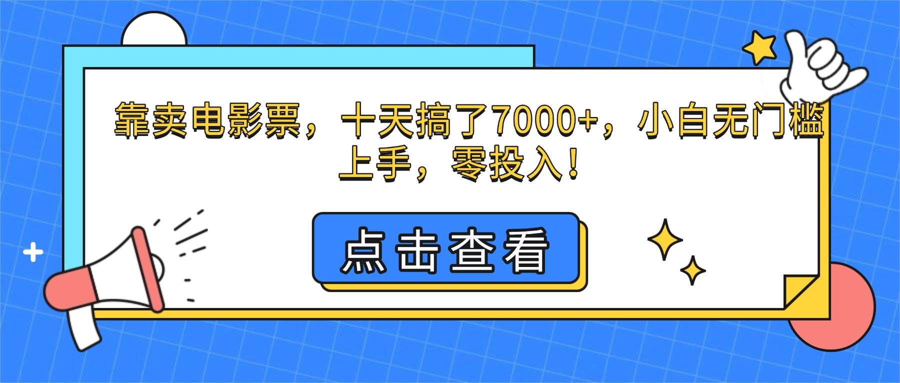 （16373期）靠卖电影票，十天搞了7000+，小白无门槛上手，零投入！-网亿资源平台