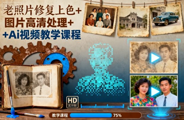 老照片修复上色+图片高清处理+Ai视频教学课程-邪修侠 - 演示