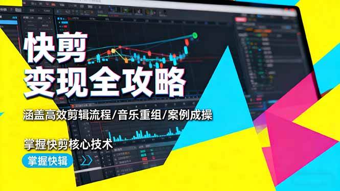 （16382期）快剪变现全攻略：涵盖高效剪辑流程/音乐重组/案例实操，掌握快剪核心技术-网亿资源平台