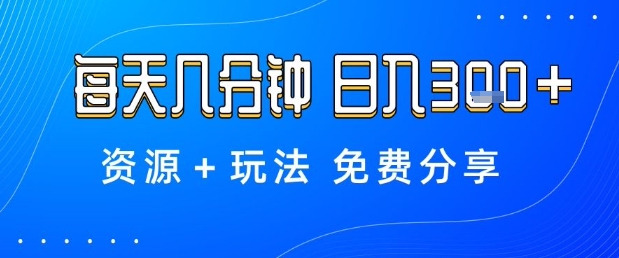 薅羊毛项目，每天几分钟，日入3张+资源+玩法免费分享【揭秘】-邪修侠