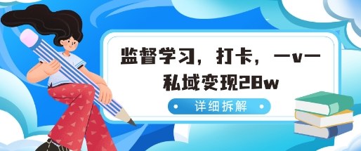 小红书监督学习玩法，打卡，数据有点猛，需求巨大，人人都能去做的玩法-网亿资源平台