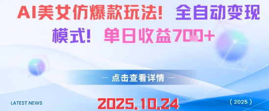 AI美女仿爆款玩法，全自动变现模式，单日收益7张+-邪修侠 - 演示