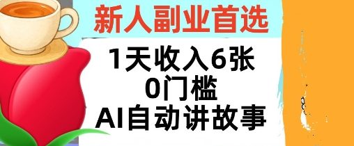 新人副业首选，1天收入6张，AI自动讲故事，超简单，轻松挣美刀-网亿资源平台