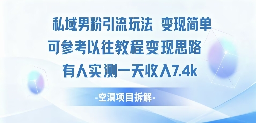 私域男粉引流玩法变现简单可参考以往教程的变现思路有人实测一天收入1k+-网亿资源平台