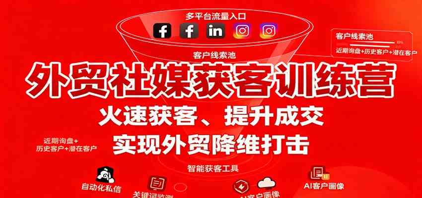 外贸社媒获客训练营，火速获客、提升成交，实现外贸降维打击-网亿资源平台
