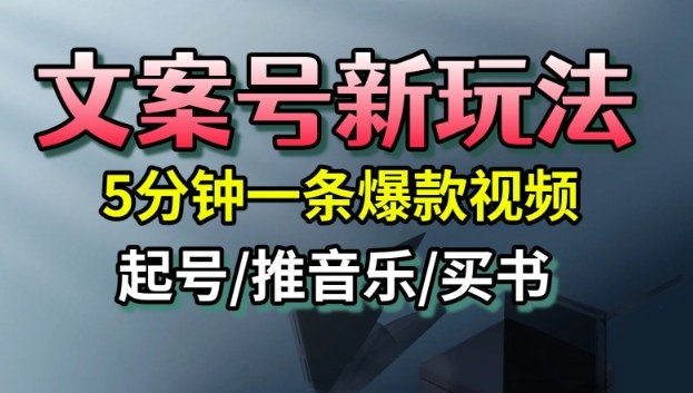 文案号新玩法，5分钟一条爆款视频，流量高，起号快，多方位变现-邪修侠 - 演示