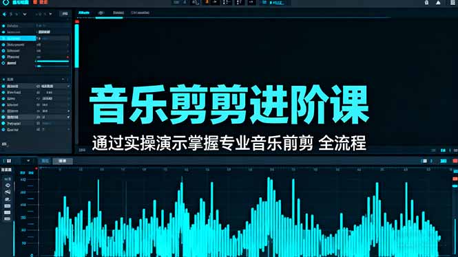 音乐剪辑进阶课:通过实操演示掌握专业的音乐剪辑全流程技能-邪修侠