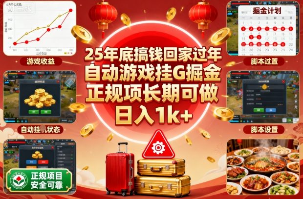25年底搞钱回家过年，自动游戏挂G掘金，正规项长期可做，日入1k+【揭秘】-90网