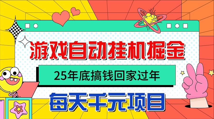 25年底搞钱回家过年,自动游戏挂机掘金,日入千元!-邪修侠 - 演示